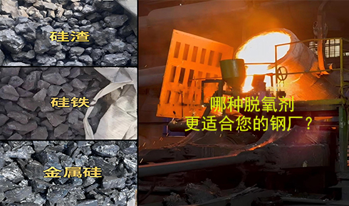 作為脫氧劑，鐵硅、金屬硅和硅渣：鋼鐵廠應(yīng)該如何選擇？